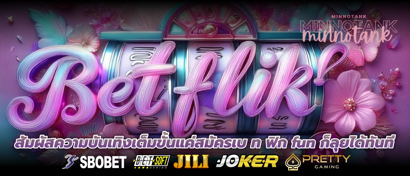 สัมผัสความบันเทิงเต็มขั้นแค่สมัครเบ ท ฟิก fun ก็ลุยได้ทันที
