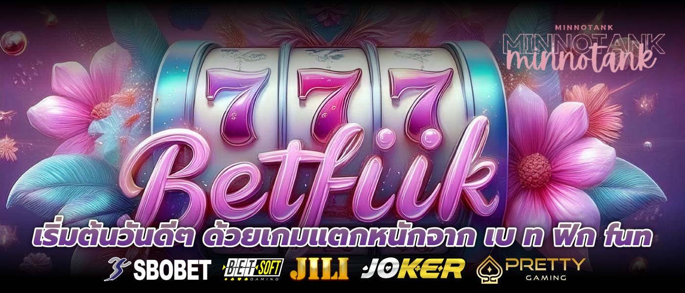 เริ่มต้นวันดีๆ ด้วยเกมแตกหนักจาก เบ ท ฟิก fun